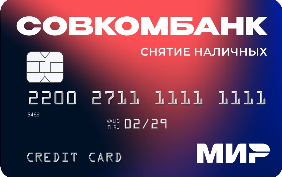 Кредитная карта «180 дней без % ПЛЮС» от Совкомбанка