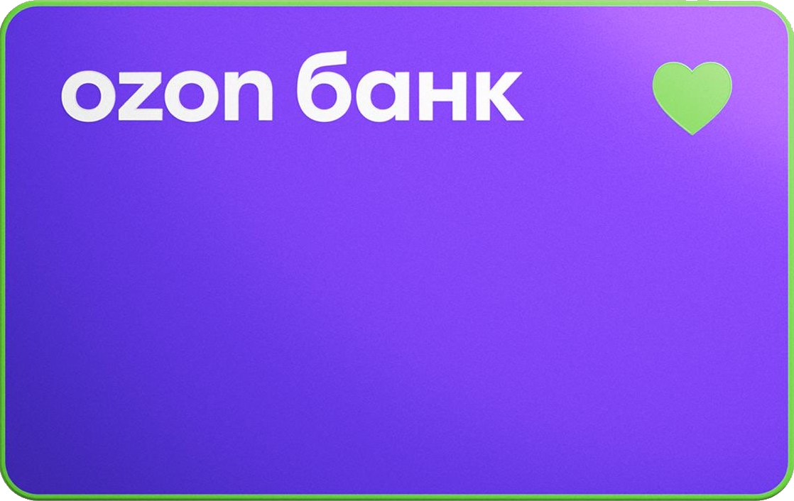 Кредитная карта «Кредитная карта Ozon Банка» от Ozon Банка