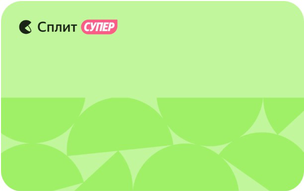 Кредитная карта «Супер Сплит» от банка «Яндекс»
